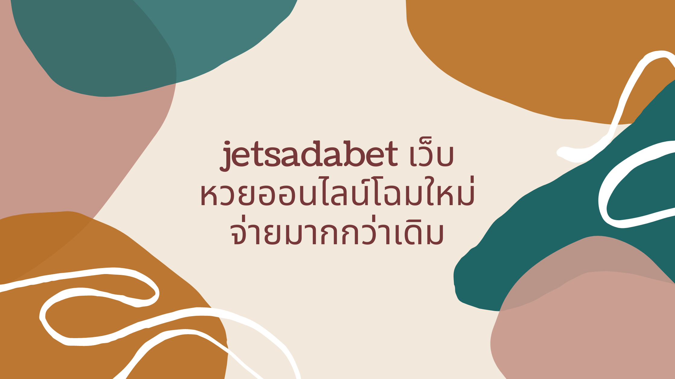 jetsadabet เว็บหวยออนไลน์โฉมใหม่ จ่ายมากกว่าเดิม