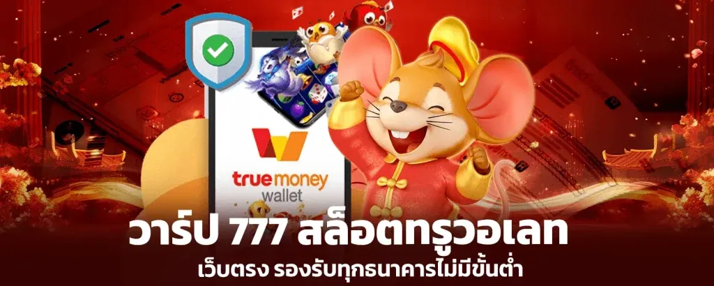 สล็อต 777 เว็บ ตรง วอ เลท