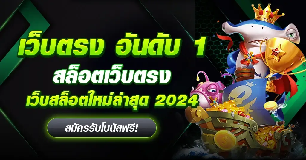 สล็อตเว็บตรง 2024