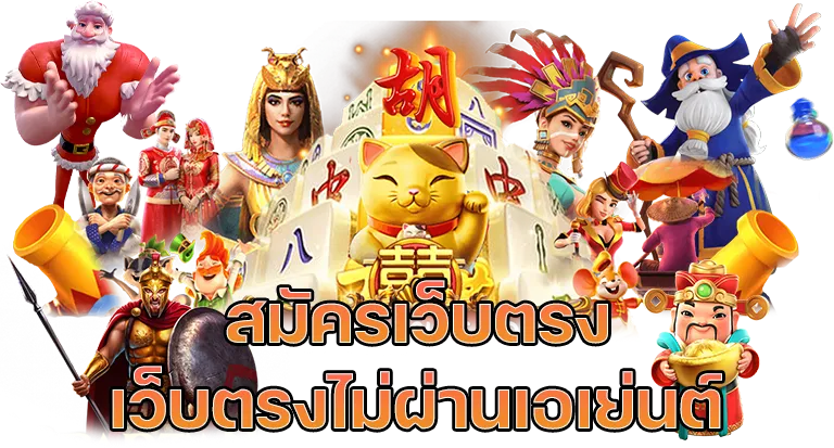 สล็อตเว็บตรง 2024